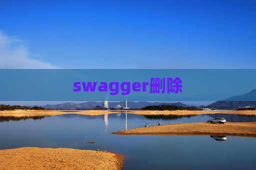 swagger删除