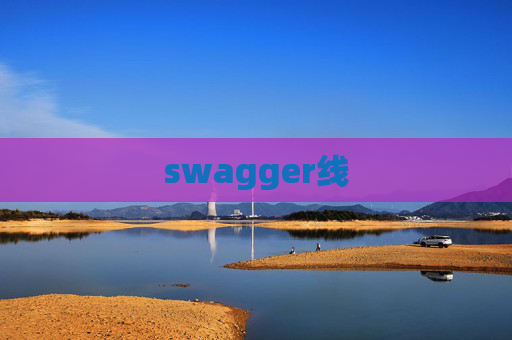 swagger线