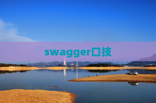 swagger口技